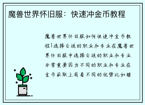 魔兽世界怀旧服：快速冲金币教程