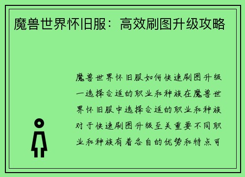 魔兽世界怀旧服：高效刷图升级攻略