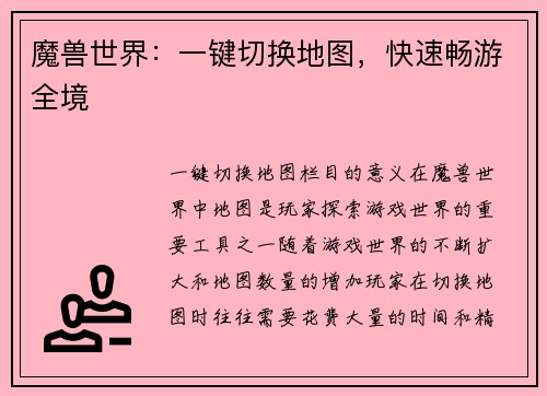 魔兽世界：一键切换地图，快速畅游全境