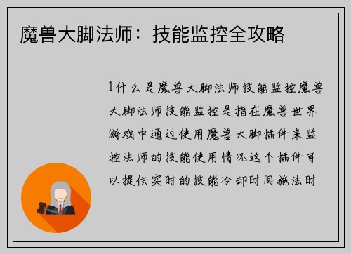 魔兽大脚法师：技能监控全攻略