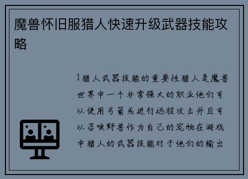 魔兽怀旧服猎人快速升级武器技能攻略