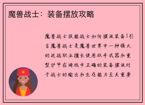 魔兽战士：装备摆放攻略