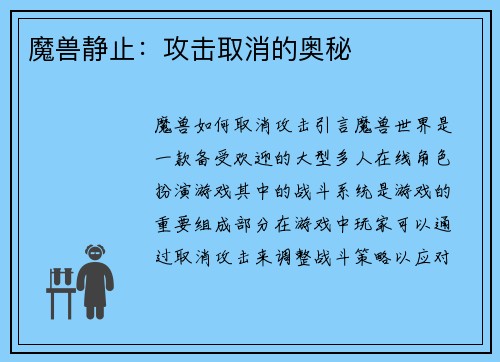 魔兽静止：攻击取消的奥秘